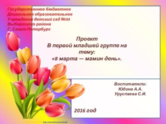 Мамим день ( 8 марта) презентация к уроку (младшая группа)