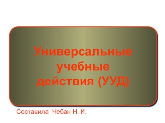 Универсальные учебные действия презентация по теме