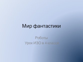 Мир фантастики урок по ИЗО 4 класс презентация к уроку по изобразительному искусству (изо, 4 класс)