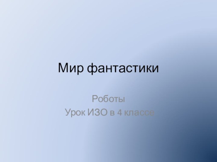 Мир фантастикиРоботы Урок ИЗО в 4 классе