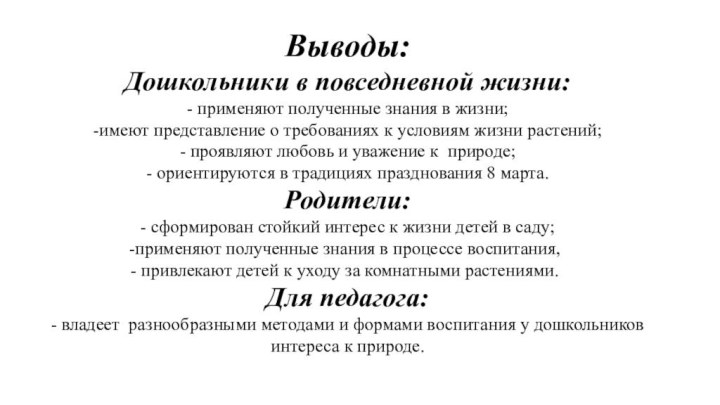 Выводы:Дошкольники в повседневной жизни:- применяют полученные знания в жизни;-имеют представление о требованиях