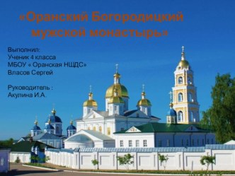 Исследовательская работа по теме: Оранския богородицкий мужской монастырь презентация к уроку по теме