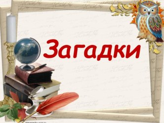Алгоритм сочинения загадок по опорным таблицам материал