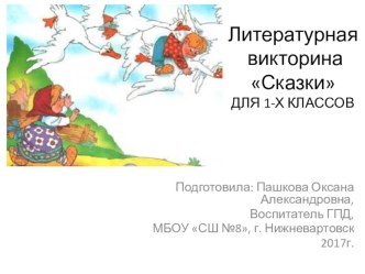 Викторина по литературному чтению Сказки презентация к уроку по чтению (1 класс)