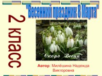 Весенний праздник 8 Марта презентация к уроку (2 класс)