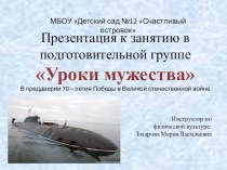 Уроки мужества презентация к уроку (старшая группа)