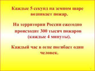 Пожарная безопасность. презентация к уроку по обж ( класс)