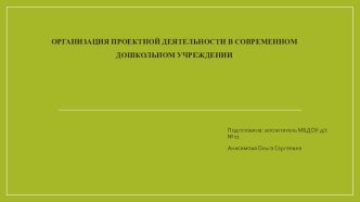 Проектная деятельность в ДОУ