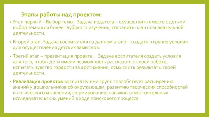 Этапы работы над проектом: Этап первый – Выбор темы. Задача педагога –