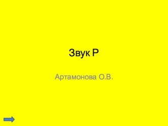 Звук Р презентация к уроку по логопедии (2, 3, 4 класс)