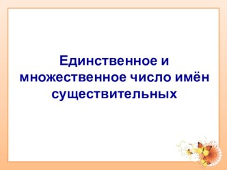 Учебно-методический комплект по русскому языку : Единственное и множественное число имен существительных. 2 класс (конспект + презентация) план-конспект урока по русскому языку (2 класс)