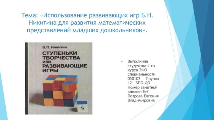 Тема: «Использование развивающих игр Б.Н. Никитина для развития математических представлений младших дошкольников».Выполнила