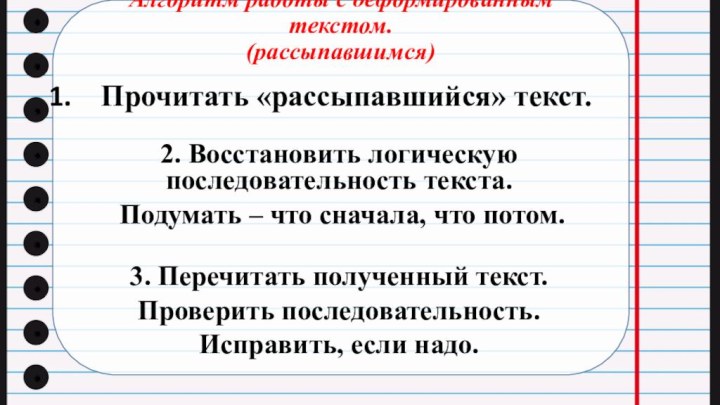 Алгоритм работы с деформированным текстом. (рассыпавшимся)Прочитать «рассыпавшийся» текст.2. Восстановить логическую последовательность текста.