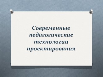 Семинар для педагогов Педагогические технологии презентация по теме