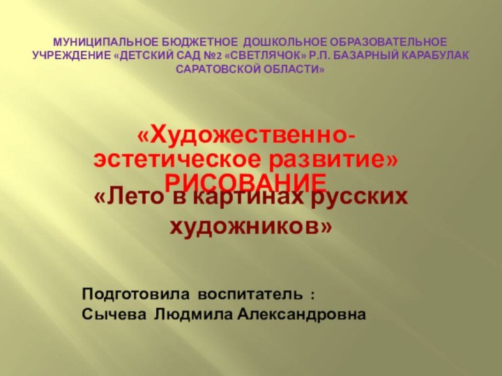 Муниципальное бюджетное дошкольное образовательное учреждение «Детский сад №2 «Светлячок» р.п. Базарный Карабулак