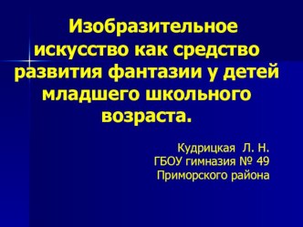 Развитие фантазии презентация к уроку (3 класс)