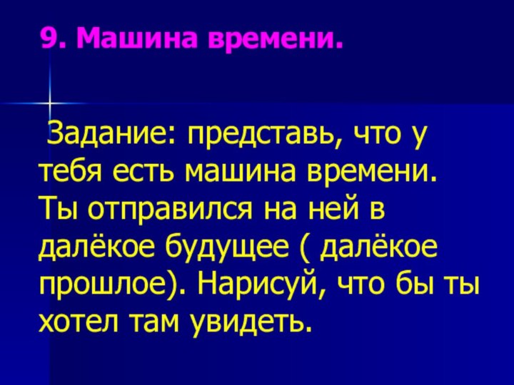 9. Машина времени.   Задание: представь, что у тебя