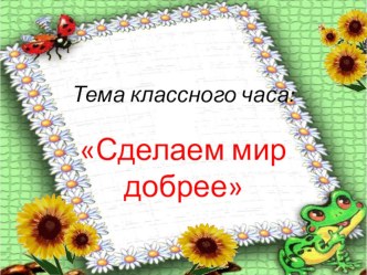 Классный час Сделаем мир добрее классный час (2 класс) по теме