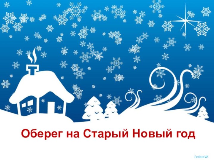 Оберег на Старый Новый год