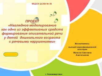 Проект по развитию описательной речи дошкольников с использованием метода наглядного моделирования проект по развитию речи