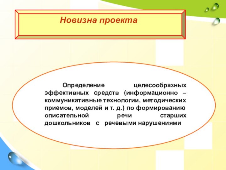 Новизна проектаОпределение целесообразных эффективных средств (информационно – коммуникативные технологии, методических приемов, моделей