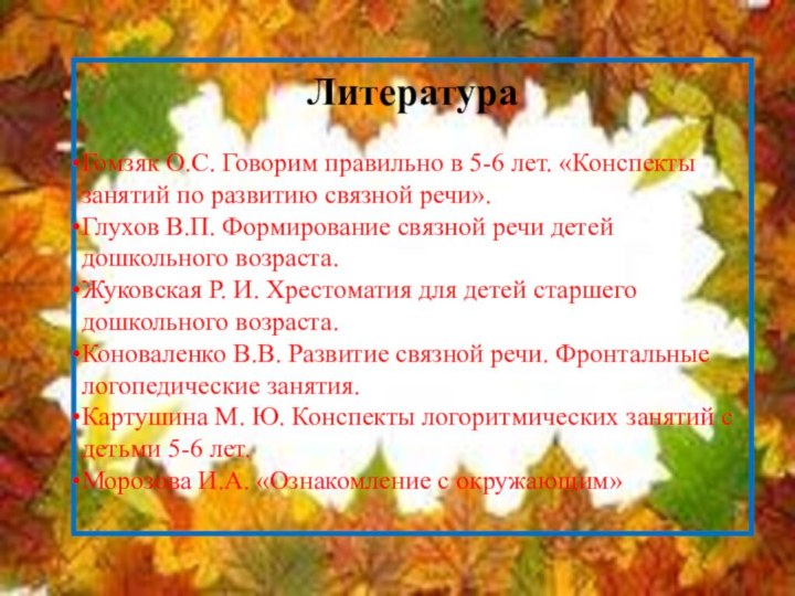 ЛитератураГомзяк О.С. Говорим правильно в 5-6 лет. «Конспекты занятий по развитию связной