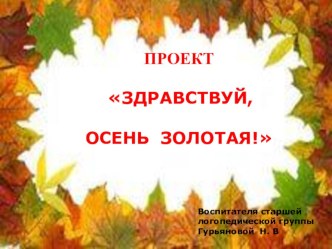 Презентация к проекту Здравствуй, осень золотая! презентация к занятию по окружающему миру (старшая группа)