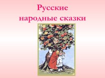 Русские народные сказки. презентация к уроку по чтению (2 класс)