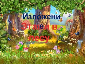 Изложение Этажи леса презентация к уроку по русскому языку (2 класс)