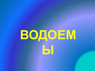 Презентация по теме Водоемы: река, озеро, пруд презентация к уроку по окружающему миру (4 класс)