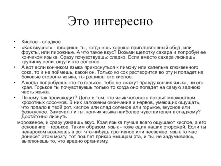 Это интересноКислое - сладкое«Как вкусно!» - говоришь ты, когда ешь хорошо приготовленный