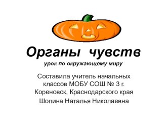 урок по окружающему миру Органы чувств презентация урока для интерактивной доски по окружающему миру (3 класс)