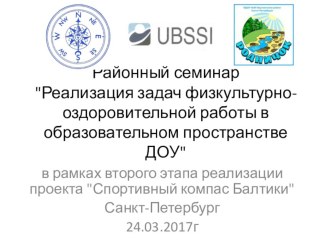 Организация и реализация спортивно-образовательного проекта Спортивный компас Балтики Санкт-Петербург март 2017г проект