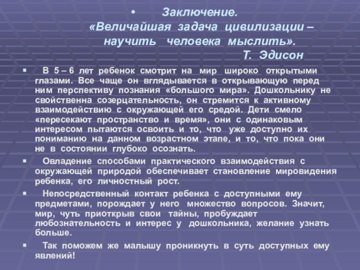 Заключение.   «Величайшая задача цивилизации – научить  человека мыслить».