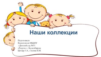 Презентация Коллекционирование презентация