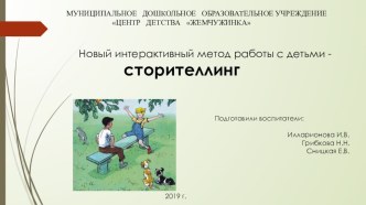 Осваиваем новый интерактивный метод работы с детьми - Сторителлинг . презентация