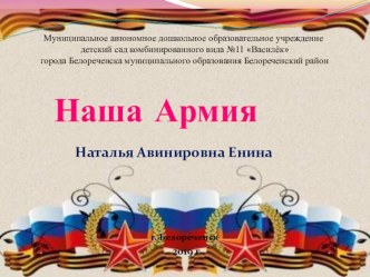 Презентация Наша Армия презентация к уроку по окружающему миру (старшая группа)