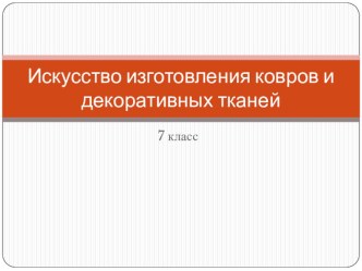 Искусство изготовления ковров и декоративных тканей (7 класс). презентация к уроку по изобразительному искусству (изо) по теме