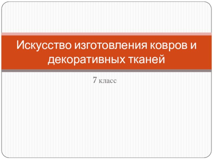 7 классИскусство изготовления ковров и декоративных тканей