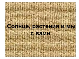 Презентация к уроку окружающего мира по теме Солнце, растения и мы с вами 3 класс презентация к уроку по окружающему миру (3 класс)