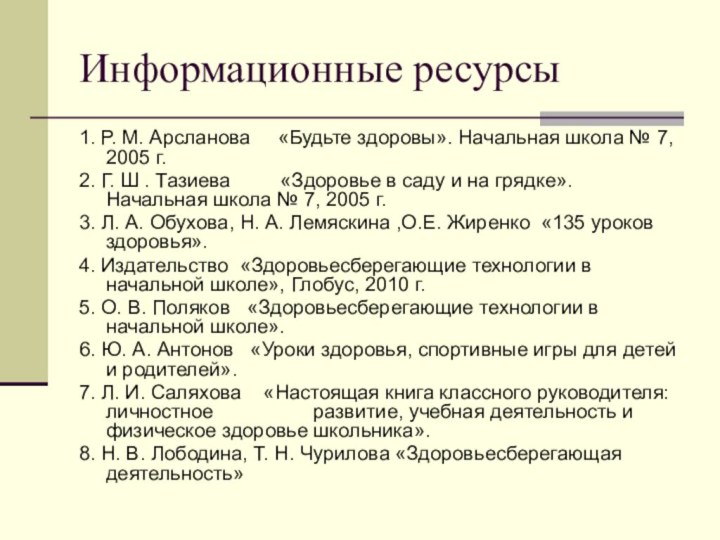 Информационные ресурсы1. Р. М. Арсланова   «Будьте здоровы». Начальная школа №