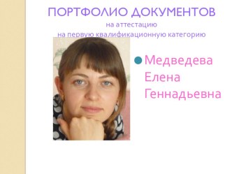 ПОРТФОЛИО ДЛЯ АТТЕСТАЦИИ 2018 презентация