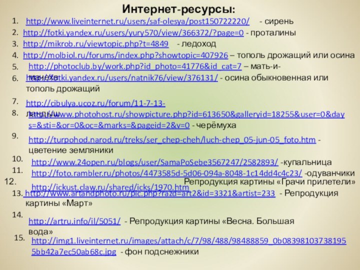 http://www.liveinternet.ru/users/saf-olesya/post150722220/   - сиреньhttp://mikrob.ru/viewtopic.php?t=4849  - ледоходhttp://photoclub.by/work.php?id_photo=41776&id_cat=7 – мать-и-мачехаhttp://molbiol.ru/forums/index.php?showtopic=407926 – тополь