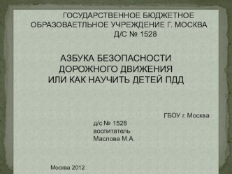 Азбука безопасности дорожного движения или как научить детей ПДД презентация занятия для интерактивной доски по окружающему миру (младшая группа) по теме