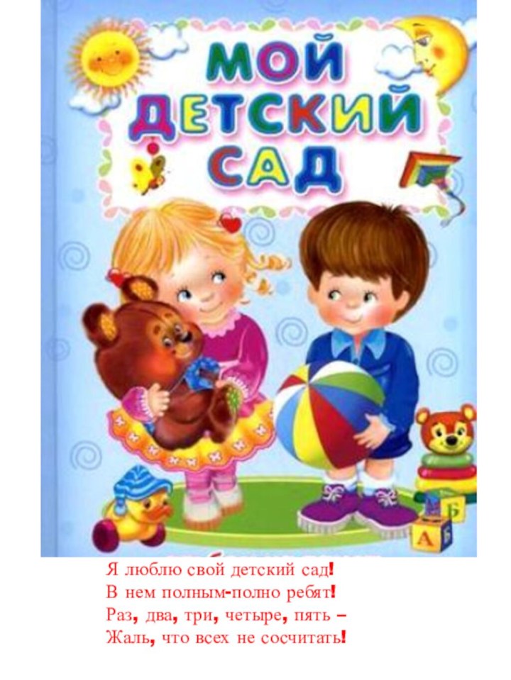 Я люблю свой детский сад! В нем полным-полно ребят!Раз, два, три, четыре,