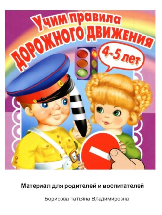 Учим правила дорожного движения презентация