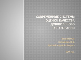 Семинар Современные системы оценки качества дошкольного образования презентация