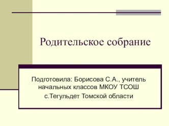 Родительское собрание Поощрение и наказание презентация к уроку по теме