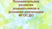 Познавательное развитие дошкольников в условиях реализации ФГОС ДО презентация