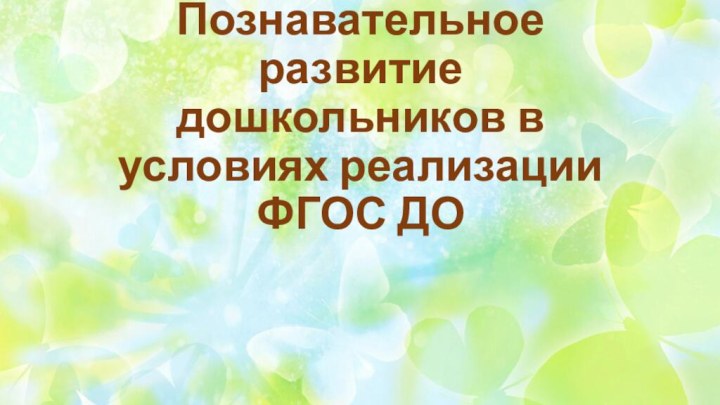 Познавательное развитие дошкольников в условиях реализации ФГОС ДО